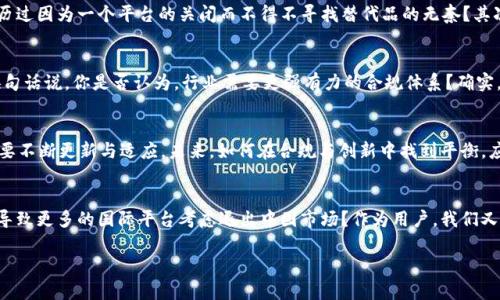   Tokenim退出中國市場：影響與啟示 / 

 guanjianci Tokenim, 退出, 中國市場, 加密貨幣 /guanjianci 

引言
近年來，加密貨幣的興起吸引了全球投資者的關(guān)注，中國作為全球最大的數(shù)字貨幣市場之一，被許多國際平臺視為重心。然而，最近知名加密貨幣交易平臺Tokenim宣布退出中國市場，這一消息引起了廣泛的討論與思考。Tokenim的退出不僅僅是一個商業(yè)決策，更是反映了整個行業(yè)在中國所面臨的復(fù)雜環(huán)境。你有沒有想過，這背后隱藏著怎樣的原因？

Tokenim概述
Tokenim是一家以數(shù)字貨幣交易為主的平臺，成立于加密貨幣開始普及的時期，致力于為用戶提供安全、便捷的交易體驗。平臺涵蓋了比特幣、以太坊等多種主流幣種，同時也嘗試引入一些新興項目。由于其廣泛的代幣選擇和用戶友好的界面，Tokenim在全球市場上積累了一定的用戶基礎(chǔ)。然而，隨著監(jiān)管政策的變化，平臺的運營環(huán)境開始變化。

Tokenim退出的原因
Tokenim的退出并非孤立事件，而是反映了中國市場的多重壓力。首先，中國政府對于加密貨幣的監(jiān)管政策趨于嚴格，不少交易平臺不得不面臨合規(guī)的挑戰(zhàn)。你可能會想，為什么許多平臺選擇退出？這不僅僅是因為法律的限制，更是因為在這樣不確定的環(huán)境下，商業(yè)前景變得模糊。隨著政策的趨緊，其他一些加密貨幣平臺也考慮了類似的選擇，例如一些小型平臺開始縮減中國市場的業(yè)務(wù)。

監(jiān)管環(huán)境的變化
自2017年中國政府宣布禁止ICO（首次代幣發(fā)行）以及關(guān)閉部分加密貨幣交易所以來，整個行業(yè)的監(jiān)管環(huán)境經(jīng)歷了巨大的變化。許多法律法規(guī)不斷出臺，與此同時，政府的執(zhí)行力度也在增強。這種監(jiān)管環(huán)境使得很多參與者感到不安與困惑，他們開始重新考慮在中國的運營策略。有些人可能會覺得，Tokenim的選擇顯得明智，畢竟在高壓政策下，持續(xù)經(jīng)營的風險顯然大于退出的風險。

對用戶的影響
Tokenim的退出自然對其在中國的用戶群體造成了直接的影響。首先，用戶失去了一個可能優(yōu)質(zhì)的交易平臺，重新尋找合適的交易工具成為了迫在眉睫的問題。你是否曾經(jīng)歷過因為一個平臺的關(guān)閉而不得不尋找替代品的無奈？其次，用戶的資產(chǎn)安全也成為了一大擔憂。雖然Tokenim在交易過程中采取了諸多安全措施，但一旦平臺退出，中國用戶是否能夠順利提現(xiàn)這筆資產(chǎn)，也是一個需要關(guān)注的問題。

行業(yè)的啟示
Tokenim的退出不僅是一個商業(yè)決策，更是對整個加密貨幣行業(yè)的警示。在如此嚴格的監(jiān)管環(huán)境中，平臺如何應(yīng)對未來的不確定性，成了每個行業(yè)參與者必須思考的命題。換句話說，你是否認為，行業(yè)需要更強有力的合規(guī)體系？確實，建立良好的規(guī)范可以幫助更多的平臺合法合規(guī)運營，而非被迫退出。與此同時，用戶也需提高對加密貨幣平臺的認識，加強自我保護意識。

未來展望
面對Tokenim的退出，加密貨幣市場是否會出現(xiàn)進一步的整合？法律法規(guī)與新興技術(shù)的結(jié)合可能會導(dǎo)致整個市場的重新洗牌?？萍脊?、交易平臺和監(jiān)管機構(gòu)之間的關(guān)系需要不斷更新與適應(yīng)。未來，如何在合規(guī)與創(chuàng)新中找到平衡，應(yīng)該是每一個行業(yè)參與者亟待解決的問題。

結(jié)語
綜上所述，Tokenim退出中國市場的事件不僅僅是平臺自身的選擇，更是整個加密貨幣行業(yè)在應(yīng)對復(fù)雜國際環(huán)境與監(jiān)管壓力下的一個縮影。我們不禁要問，這一事件是否會導(dǎo)致更多的國際平臺考慮退出中國市場？作為用戶，我們又該如何更好地保護自己的投資安全？未來的加密貨幣市場將向何處去？這些都是值得我們深思的問題。

在這個變化莫測的時代，唯有不斷學習和適應(yīng)，才能跟上行業(yè)的發(fā)展步伐。你是不是也開始對未來的市場走勢充滿期待？讓我們共同關(guān)注這個充滿機遇與挑戰(zhàn)的領(lǐng)域。