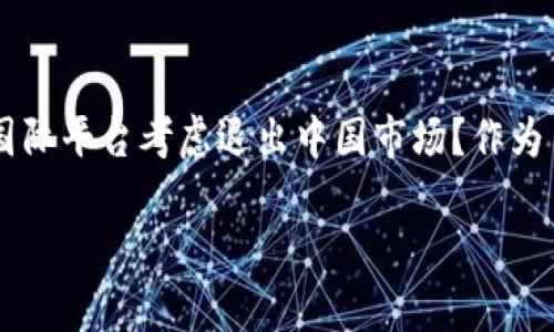   Tokenim退出中國市場：影響與啟示 / 

 guanjianci Tokenim, 退出, 中國市場, 加密貨幣 /guanjianci 

引言
近年來，加密貨幣的興起吸引了全球投資者的關(guān)注，中國作為全球最大的數(shù)字貨幣市場之一，被許多國際平臺視為重心。然而，最近知名加密貨幣交易平臺Tokenim宣布退出中國市場，這一消息引起了廣泛的討論與思考。Tokenim的退出不僅僅是一個商業(yè)決策，更是反映了整個行業(yè)在中國所面臨的復(fù)雜環(huán)境。你有沒有想過，這背后隱藏著怎樣的原因？

Tokenim概述
Tokenim是一家以數(shù)字貨幣交易為主的平臺，成立于加密貨幣開始普及的時期，致力于為用戶提供安全、便捷的交易體驗。平臺涵蓋了比特幣、以太坊等多種主流幣種，同時也嘗試引入一些新興項目。由于其廣泛的代幣選擇和用戶友好的界面，Tokenim在全球市場上積累了一定的用戶基礎(chǔ)。然而，隨著監(jiān)管政策的變化，平臺的運營環(huán)境開始變化。

Tokenim退出的原因
Tokenim的退出并非孤立事件，而是反映了中國市場的多重壓力。首先，中國政府對于加密貨幣的監(jiān)管政策趨于嚴格，不少交易平臺不得不面臨合規(guī)的挑戰(zhàn)。你可能會想，為什么許多平臺選擇退出？這不僅僅是因為法律的限制，更是因為在這樣不確定的環(huán)境下，商業(yè)前景變得模糊。隨著政策的趨緊，其他一些加密貨幣平臺也考慮了類似的選擇，例如一些小型平臺開始縮減中國市場的業(yè)務(wù)。

監(jiān)管環(huán)境的變化
自2017年中國政府宣布禁止ICO（首次代幣發(fā)行）以及關(guān)閉部分加密貨幣交易所以來，整個行業(yè)的監(jiān)管環(huán)境經(jīng)歷了巨大的變化。許多法律法規(guī)不斷出臺，與此同時，政府的執(zhí)行力度也在增強。這種監(jiān)管環(huán)境使得很多參與者感到不安與困惑，他們開始重新考慮在中國的運營策略。有些人可能會覺得，Tokenim的選擇顯得明智，畢竟在高壓政策下，持續(xù)經(jīng)營的風險顯然大于退出的風險。

對用戶的影響
Tokenim的退出自然對其在中國的用戶群體造成了直接的影響。首先，用戶失去了一個可能優(yōu)質(zhì)的交易平臺，重新尋找合適的交易工具成為了迫在眉睫的問題。你是否曾經(jīng)歷過因為一個平臺的關(guān)閉而不得不尋找替代品的無奈？其次，用戶的資產(chǎn)安全也成為了一大擔憂。雖然Tokenim在交易過程中采取了諸多安全措施，但一旦平臺退出，中國用戶是否能夠順利提現(xiàn)這筆資產(chǎn)，也是一個需要關(guān)注的問題。

行業(yè)的啟示
Tokenim的退出不僅是一個商業(yè)決策，更是對整個加密貨幣行業(yè)的警示。在如此嚴格的監(jiān)管環(huán)境中，平臺如何應(yīng)對未來的不確定性，成了每個行業(yè)參與者必須思考的命題。換句話說，你是否認為，行業(yè)需要更強有力的合規(guī)體系？確實，建立良好的規(guī)范可以幫助更多的平臺合法合規(guī)運營，而非被迫退出。與此同時，用戶也需提高對加密貨幣平臺的認識，加強自我保護意識。

未來展望
面對Tokenim的退出，加密貨幣市場是否會出現(xiàn)進一步的整合？法律法規(guī)與新興技術(shù)的結(jié)合可能會導(dǎo)致整個市場的重新洗牌?？萍脊?、交易平臺和監(jiān)管機構(gòu)之間的關(guān)系需要不斷更新與適應(yīng)。未來，如何在合規(guī)與創(chuàng)新中找到平衡，應(yīng)該是每一個行業(yè)參與者亟待解決的問題。

結(jié)語
綜上所述，Tokenim退出中國市場的事件不僅僅是平臺自身的選擇，更是整個加密貨幣行業(yè)在應(yīng)對復(fù)雜國際環(huán)境與監(jiān)管壓力下的一個縮影。我們不禁要問，這一事件是否會導(dǎo)致更多的國際平臺考慮退出中國市場？作為用戶，我們又該如何更好地保護自己的投資安全？未來的加密貨幣市場將向何處去？這些都是值得我們深思的問題。

在這個變化莫測的時代，唯有不斷學習和適應(yīng)，才能跟上行業(yè)的發(fā)展步伐。你是不是也開始對未來的市場走勢充滿期待？讓我們共同關(guān)注這個充滿機遇與挑戰(zhàn)的領(lǐng)域。