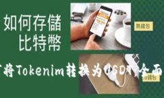 如何將Tokenim轉(zhuǎn)換為USDT：全面指南