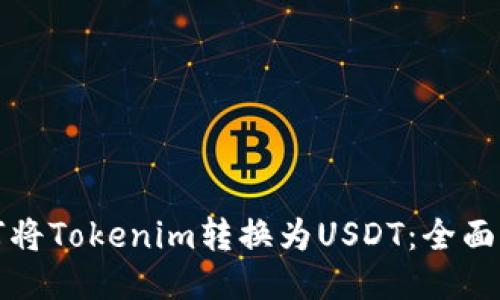 如何將Tokenim轉(zhuǎn)換為USDT：全面指南