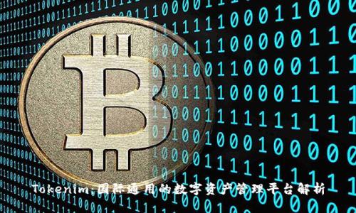 Tokenim：國際通用的數(shù)字資產(chǎn)管理平臺(tái)解析