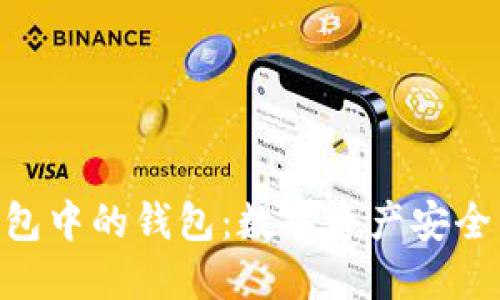 探索Tokenim錢包中的錢包：數(shù)字資產(chǎn)安全與管理的新模式