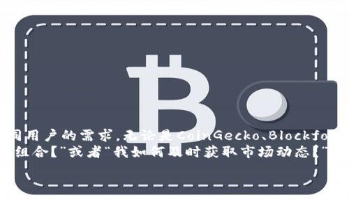 jiaoti類(lèi)似Tokenim的軟件推薦及使用指南/jiaoti
Tokenim, 加密貨幣, 代幣管理, 區(qū)塊鏈軟件/guanjianci

引言
在當(dāng)今數(shù)字化迅速發(fā)展的時(shí)代，加密貨幣和區(qū)塊鏈技術(shù)已經(jīng)滲透到我們生活的方方面面。作為一種新興的數(shù)字資產(chǎn)，代幣（Token）的管理和應(yīng)用變得愈發(fā)重要。許多人開(kāi)始尋找類(lèi)似brTokenim的軟件，以便更高效、便捷地管理他們的數(shù)字資產(chǎn)和交易。那么，什么是Tokenim，其背后又有哪些工具可以幫助你實(shí)現(xiàn)代幣管理的愿望呢？

什么是Tokenim？
Tokenim是一款專(zhuān)用于加密貨幣代幣管理的軟件，它讓用戶能夠輕松追蹤其持有的各種代幣，查看市場(chǎng)行情以及交易記錄。很多用戶青睞于Tokenim，是因?yàn)樗挠脩艚缑嬗押?，并且提供多種實(shí)用的功能來(lái)幫助用戶管理自己的投資組合。
你是不是在想，為什么需要這樣的工具呢？因?yàn)樵诩用茇泿攀袌?chǎng)上，信息變動(dòng)極快，僅靠經(jīng)驗(yàn)和個(gè)人判斷是遠(yuǎn)遠(yuǎn)不夠的。擁有一個(gè)合適的軟件來(lái)輔助管理，將極大地提升投資的成功率。

類(lèi)似Tokenim的軟件推薦
如今市面上有許多不少于十款功能與Tokenim相似的軟件，下面我們將一一介紹它們的特點(diǎn)和優(yōu)勢(shì)，以幫助你找到最適合自己的管理工具。

1. CoinGecko
CoinGecko是一個(gè)廣受歡迎的數(shù)字貨幣數(shù)據(jù)聚合平臺(tái)，它提供了豐富的市場(chǎng)數(shù)據(jù)，包括市值、交易量、流動(dòng)性等。用戶不僅可以查看當(dāng)前市場(chǎng)的交易情況，還可以創(chuàng)建自己的投資組合，并實(shí)時(shí)跟蹤每一種加密貨幣的表現(xiàn)。這些功能使得CoinGecko在加密貨幣愛(ài)好者中備受推崇。

2. Blockfolio
Blockfolio是一款專(zhuān)業(yè)的投資組合管理工具，其最吸引人的特點(diǎn)是能夠?qū)崟r(shí)獲取各大交易所的交易信息，以及對(duì)資產(chǎn)進(jìn)行詳細(xì)的分析。Blockfolio用戶可以輕松輸入自己持有的資產(chǎn)，并設(shè)置價(jià)格提醒，及時(shí)掌握市場(chǎng)動(dòng)向。想必每一位投資者都希望能夠在第一時(shí)間把握住交易機(jī)會(huì)，你是否也是這樣的想法呢？

3. Delta
Delta同樣是一個(gè)非常實(shí)用的加密貨幣投資組合追蹤工具。其用戶界面設(shè)計(jì)簡(jiǎn)潔，功能操作簡(jiǎn)便。Delta支持的幣種非常廣泛，用戶可以輕松添加或刪除自己持有的數(shù)字資產(chǎn)，并獲得實(shí)時(shí)的市場(chǎng)動(dòng)態(tài)。同時(shí)，它還提供詳細(xì)的收益分析，幫助用戶更好地評(píng)估投資效益。想一想，如果你可以一目了然地看到自己的投資回報(bào)，那該是多么美好的一件事情！
    
4. CoinMarketCap
作為全球最大最全面的加密貨幣市場(chǎng)數(shù)據(jù)網(wǎng)站，CoinMarketCap也提供投資組合管理功能。用戶可以自定義自己的投資組合，并可以跟蹤不同數(shù)字資產(chǎn)的價(jià)格波動(dòng)。CoinMarketCap的信用度較高，許多行業(yè)專(zhuān)業(yè)人士和機(jī)構(gòu)都將其作為市場(chǎng)走勢(shì)分析的參考依據(jù)。你是否曾經(jīng)困擾于哪里可以獲取最可靠的市場(chǎng)信息呢？CoinMarketCap或許是你的最佳選擇。

5. Crypto Pro
Crypto Pro是一款功能強(qiáng)大的加密貨幣跟蹤器，其獨(dú)有的特點(diǎn)是為用戶提供私人數(shù)據(jù)保護(hù)。與其他應(yīng)用不同，Crypto Pro不需要用戶注冊(cè)、登錄。因此，對(duì)于那些更加重視隱私的用戶來(lái)說(shuō)，Crypto Pro是一個(gè)不錯(cuò)的選擇。此外，Crypto Pro也支持多樣化的資產(chǎn)管理和實(shí)時(shí)市場(chǎng)跟蹤。你是不是也覺(jué)得保護(hù)個(gè)人隱私同樣重要呢？

如何選擇適合自己的軟件
在眾多軟件中選擇最適合自己的確是一件令人苦惱的事情。那么，我們?cè)撊绾闻袛嗄男┕δ苁俏覀兯璧哪?？以下是一些因素可以幫助你做出選擇：

1. 用戶界面
用戶界面是使用軟件時(shí)最直接的體驗(yàn)，一個(gè)友好的界面能讓你輕松上手，而復(fù)雜的操作可能導(dǎo)致你錯(cuò)過(guò)重要的交易機(jī)會(huì)。

2. 實(shí)時(shí)數(shù)據(jù)更新
市場(chǎng)瞬息萬(wàn)變，實(shí)時(shí)的數(shù)據(jù)更新至關(guān)重要。確保你選擇的軟件能夠快速準(zhǔn)確地提供市場(chǎng)信息，這可以幫助你做出更快的決策。

3. 安全性
在數(shù)字貨幣的世界中，安全性是重中之重，選擇專(zhuān)業(yè)的加密工具，可以減少數(shù)據(jù)泄露的風(fēng)險(xiǎn)。你是否注意到了自己在使用過(guò)程中遇到的安全隱患？

4. 支持的幣種
如果你投資的代幣比較多，就要查看所選軟件支持的幣種數(shù)量。某些軟件可能不支持冷門(mén)幣種，這會(huì)影響你的資產(chǎn)管理。

總結(jié)
隨著數(shù)字貨幣的普及，合適的軟件對(duì)于投資者來(lái)說(shuō)變得越來(lái)越重要。Tokenim雖然是一款優(yōu)秀的代幣管理軟件，但市場(chǎng)上還有許多其他優(yōu)秀的選擇來(lái)滿足不同用戶的需求。無(wú)論是CoinGecko、Blockfolio、Delta，還是CoinMarketCap和Crypto Pro，每一款軟件都有其獨(dú)特的優(yōu)勢(shì)。
當(dāng)你選定一款軟件后，不妨在使用過(guò)程中定期評(píng)估它的表現(xiàn)，是否能滿足你的需求，是否還需要更換其他工具。你也許會(huì)感到困惑，比如“我該如何自己的投資組合？”或者“我如何及時(shí)獲取市場(chǎng)動(dòng)態(tài)？”這些問(wèn)題都是值得關(guān)注的。選擇適合自己的軟件，不僅能提升你的投資效率，還能帶來(lái)更好的投資體驗(yàn)。

希望通過(guò)本文的介紹，你能找到適合自己的工具，輕松管理你的數(shù)字資產(chǎn)，做出更明智的投資決策！