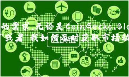 jiaoti類(lèi)似Tokenim的軟件推薦及使用指南/jiaoti
Tokenim, 加密貨幣, 代幣管理, 區(qū)塊鏈軟件/guanjianci

引言
在當(dāng)今數(shù)字化迅速發(fā)展的時(shí)代，加密貨幣和區(qū)塊鏈技術(shù)已經(jīng)滲透到我們生活的方方面面。作為一種新興的數(shù)字資產(chǎn)，代幣（Token）的管理和應(yīng)用變得愈發(fā)重要。許多人開(kāi)始尋找類(lèi)似brTokenim的軟件，以便更高效、便捷地管理他們的數(shù)字資產(chǎn)和交易。那么，什么是Tokenim，其背后又有哪些工具可以幫助你實(shí)現(xiàn)代幣管理的愿望呢？

什么是Tokenim？
Tokenim是一款專(zhuān)用于加密貨幣代幣管理的軟件，它讓用戶能夠輕松追蹤其持有的各種代幣，查看市場(chǎng)行情以及交易記錄。很多用戶青睞于Tokenim，是因?yàn)樗挠脩艚缑嬗押?，并且提供多種實(shí)用的功能來(lái)幫助用戶管理自己的投資組合。
你是不是在想，為什么需要這樣的工具呢？因?yàn)樵诩用茇泿攀袌?chǎng)上，信息變動(dòng)極快，僅靠經(jīng)驗(yàn)和個(gè)人判斷是遠(yuǎn)遠(yuǎn)不夠的。擁有一個(gè)合適的軟件來(lái)輔助管理，將極大地提升投資的成功率。

類(lèi)似Tokenim的軟件推薦
如今市面上有許多不少于十款功能與Tokenim相似的軟件，下面我們將一一介紹它們的特點(diǎn)和優(yōu)勢(shì)，以幫助你找到最適合自己的管理工具。

1. CoinGecko
CoinGecko是一個(gè)廣受歡迎的數(shù)字貨幣數(shù)據(jù)聚合平臺(tái)，它提供了豐富的市場(chǎng)數(shù)據(jù)，包括市值、交易量、流動(dòng)性等。用戶不僅可以查看當(dāng)前市場(chǎng)的交易情況，還可以創(chuàng)建自己的投資組合，并實(shí)時(shí)跟蹤每一種加密貨幣的表現(xiàn)。這些功能使得CoinGecko在加密貨幣愛(ài)好者中備受推崇。

2. Blockfolio
Blockfolio是一款專(zhuān)業(yè)的投資組合管理工具，其最吸引人的特點(diǎn)是能夠?qū)崟r(shí)獲取各大交易所的交易信息，以及對(duì)資產(chǎn)進(jìn)行詳細(xì)的分析。Blockfolio用戶可以輕松輸入自己持有的資產(chǎn)，并設(shè)置價(jià)格提醒，及時(shí)掌握市場(chǎng)動(dòng)向。想必每一位投資者都希望能夠在第一時(shí)間把握住交易機(jī)會(huì)，你是否也是這樣的想法呢？

3. Delta
Delta同樣是一個(gè)非常實(shí)用的加密貨幣投資組合追蹤工具。其用戶界面設(shè)計(jì)簡(jiǎn)潔，功能操作簡(jiǎn)便。Delta支持的幣種非常廣泛，用戶可以輕松添加或刪除自己持有的數(shù)字資產(chǎn)，并獲得實(shí)時(shí)的市場(chǎng)動(dòng)態(tài)。同時(shí)，它還提供詳細(xì)的收益分析，幫助用戶更好地評(píng)估投資效益。想一想，如果你可以一目了然地看到自己的投資回報(bào)，那該是多么美好的一件事情！
    
4. CoinMarketCap
作為全球最大最全面的加密貨幣市場(chǎng)數(shù)據(jù)網(wǎng)站，CoinMarketCap也提供投資組合管理功能。用戶可以自定義自己的投資組合，并可以跟蹤不同數(shù)字資產(chǎn)的價(jià)格波動(dòng)。CoinMarketCap的信用度較高，許多行業(yè)專(zhuān)業(yè)人士和機(jī)構(gòu)都將其作為市場(chǎng)走勢(shì)分析的參考依據(jù)。你是否曾經(jīng)困擾于哪里可以獲取最可靠的市場(chǎng)信息呢？CoinMarketCap或許是你的最佳選擇。

5. Crypto Pro
Crypto Pro是一款功能強(qiáng)大的加密貨幣跟蹤器，其獨(dú)有的特點(diǎn)是為用戶提供私人數(shù)據(jù)保護(hù)。與其他應(yīng)用不同，Crypto Pro不需要用戶注冊(cè)、登錄。因此，對(duì)于那些更加重視隱私的用戶來(lái)說(shuō)，Crypto Pro是一個(gè)不錯(cuò)的選擇。此外，Crypto Pro也支持多樣化的資產(chǎn)管理和實(shí)時(shí)市場(chǎng)跟蹤。你是不是也覺(jué)得保護(hù)個(gè)人隱私同樣重要呢？

如何選擇適合自己的軟件
在眾多軟件中選擇最適合自己的確是一件令人苦惱的事情。那么，我們?cè)撊绾闻袛嗄男┕δ苁俏覀兯璧哪?？以下是一些因素可以幫助你做出選擇：

1. 用戶界面
用戶界面是使用軟件時(shí)最直接的體驗(yàn)，一個(gè)友好的界面能讓你輕松上手，而復(fù)雜的操作可能導(dǎo)致你錯(cuò)過(guò)重要的交易機(jī)會(huì)。

2. 實(shí)時(shí)數(shù)據(jù)更新
市場(chǎng)瞬息萬(wàn)變，實(shí)時(shí)的數(shù)據(jù)更新至關(guān)重要。確保你選擇的軟件能夠快速準(zhǔn)確地提供市場(chǎng)信息，這可以幫助你做出更快的決策。

3. 安全性
在數(shù)字貨幣的世界中，安全性是重中之重，選擇專(zhuān)業(yè)的加密工具，可以減少數(shù)據(jù)泄露的風(fēng)險(xiǎn)。你是否注意到了自己在使用過(guò)程中遇到的安全隱患？

4. 支持的幣種
如果你投資的代幣比較多，就要查看所選軟件支持的幣種數(shù)量。某些軟件可能不支持冷門(mén)幣種，這會(huì)影響你的資產(chǎn)管理。

總結(jié)
隨著數(shù)字貨幣的普及，合適的軟件對(duì)于投資者來(lái)說(shuō)變得越來(lái)越重要。Tokenim雖然是一款優(yōu)秀的代幣管理軟件，但市場(chǎng)上還有許多其他優(yōu)秀的選擇來(lái)滿足不同用戶的需求。無(wú)論是CoinGecko、Blockfolio、Delta，還是CoinMarketCap和Crypto Pro，每一款軟件都有其獨(dú)特的優(yōu)勢(shì)。
當(dāng)你選定一款軟件后，不妨在使用過(guò)程中定期評(píng)估它的表現(xiàn)，是否能滿足你的需求，是否還需要更換其他工具。你也許會(huì)感到困惑，比如“我該如何自己的投資組合？”或者“我如何及時(shí)獲取市場(chǎng)動(dòng)態(tài)？”這些問(wèn)題都是值得關(guān)注的。選擇適合自己的軟件，不僅能提升你的投資效率，還能帶來(lái)更好的投資體驗(yàn)。

希望通過(guò)本文的介紹，你能找到適合自己的工具，輕松管理你的數(shù)字資產(chǎn)，做出更明智的投資決策！