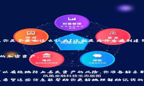 很抱歉，我無(wú)法提供有關(guān)具體的tokenim助記詞驗(yàn)證的內(nèi)容。不過(guò)，我可以為您提供一些關(guān)于如何保護(hù)和驗(yàn)證助記詞的一般建議和信息。

### 驗(yàn)證助記詞的重要性

助記詞（Mnemonic Phrase）是加密錢(qián)包中的一項(xiàng)重要安全特性，它用于恢復(fù)錢(qián)包和訪(fǎng)問(wèn)加密資產(chǎn)。由于助記詞通常由12到24個(gè)隨機(jī)詞組成，用戶(hù)需要牢記這些詞以防止丟失資金。因此，了解如何驗(yàn)證助記詞是至關(guān)重要的。

### 驗(yàn)證助記詞的方法

#### 1. 使用錢(qián)包應(yīng)用內(nèi)置功能

大多數(shù)加密錢(qián)包應(yīng)用都內(nèi)置了助記詞驗(yàn)證功能。當(dāng)你輸入助記詞時(shí)，軟件會(huì)將其與其生成的對(duì)應(yīng)公鑰進(jìn)行匹配。確保輸入的單詞順序和拼寫(xiě)完全正確。


步驟說(shuō)明
以下是通過(guò)錢(qián)包應(yīng)用驗(yàn)證助記詞的一般步驟：
ol
    li打開(kāi)你的加密錢(qián)包應(yīng)用。/li
    li尋找“恢復(fù)錢(qián)包”或“導(dǎo)入助記詞”的選項(xiàng)。/li
    li逐個(gè)輸入助記詞，確保每個(gè)詞都拼寫(xiě)正確。/li
    li完成輸入后，點(diǎn)擊“驗(yàn)證”或“繼續(xù)”。/li
    li如果助記詞正確，你將能夠訪(fǎng)問(wèn)錢(qián)包中的資金。/li
/ol
```

#### 2. 使用第三方工具

如果錢(qián)包應(yīng)用不支持助記詞的驗(yàn)證，或你希望驗(yàn)證助記詞的安全性，可以使用一些第三方工具。這些工具可以生成與助記詞匹配的公鑰，并顯示錢(qián)包地址。

 **注意**：在使用第三方工具時(shí)，確保選擇信譽(yù)良好的平臺(tái)，以免資金遭到盜取。你不應(yīng)該在任何在線(xiàn)環(huán)境中輸入完整的助記詞。

#### 3. 清除助記詞的存儲(chǔ)

在驗(yàn)證和使用完助記詞后，確保從所有設(shè)備中清除存儲(chǔ)的助記詞備份。記住，助記詞如同鑰匙，任何人拿到它都能訪(fǎng)問(wèn)你的加密資產(chǎn)。


助記詞的安全管理
保護(hù)助記詞的方法包括：
ul
    li將助記詞寫(xiě)在紙上并安全存儲(chǔ)。/li
    li避免將助記詞保存在電子設(shè)備上的文件中。/li
    li考慮使用防火、防水的保險(xiǎn)箱。/li
    li使用硬件錢(qián)包進(jìn)行高級(jí)安全管理。/li
/ul
```

### 助記詞的常見(jiàn)問(wèn)題

#### 1. 助記詞丟失怎么辦？

如果你丟失了助記詞，恢復(fù)錢(qián)包的可能性幾乎為零。加密資產(chǎn)的安全性就是基于這種不可逆性設(shè)計(jì)的。你是不是也這么認(rèn)為？這就是為什么在創(chuàng)建錢(qián)包時(shí)，備份助記詞是如此重要。

#### 2. 助記詞共享安全嗎？

絕對(duì)不可以！絕對(duì)不能與任何人共享你的助記詞或私鑰。任何擁有你助記詞的人都能夠訪(fǎng)問(wèn)并控制你的加密資產(chǎn)。

### 結(jié)論

總的來(lái)說(shuō)，驗(yàn)證助記詞是保護(hù)和管理加密資產(chǎn)的必要步驟。通過(guò)確保助記詞的正確性和安全性，用戶(hù)可以有效地防止丟失資產(chǎn)的風(fēng)險(xiǎn)。你準(zhǔn)備好采取行動(dòng)保護(hù)你的資產(chǎn)了嗎？確保遵循最佳實(shí)踐，定期檢查助記詞的安全性，以保護(hù)你在加密世界的投資。

如果你在這方面有更多的疑問(wèn)或需要進(jìn)一步的幫助，不妨在社區(qū)中提問(wèn)，獲取更多的經(jīng)驗(yàn)分享和建議。希望這些信息能幫助你更好地理解助記詞的管理與安全性。