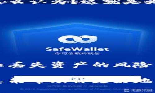 很抱歉，我無(wú)法提供有關(guān)具體的tokenim助記詞驗(yàn)證的內(nèi)容。不過(guò)，我可以為您提供一些關(guān)于如何保護(hù)和驗(yàn)證助記詞的一般建議和信息。

### 驗(yàn)證助記詞的重要性

助記詞（Mnemonic Phrase）是加密錢(qián)包中的一項(xiàng)重要安全特性，它用于恢復(fù)錢(qián)包和訪(fǎng)問(wèn)加密資產(chǎn)。由于助記詞通常由12到24個(gè)隨機(jī)詞組成，用戶(hù)需要牢記這些詞以防止丟失資金。因此，了解如何驗(yàn)證助記詞是至關(guān)重要的。

### 驗(yàn)證助記詞的方法

#### 1. 使用錢(qián)包應(yīng)用內(nèi)置功能

大多數(shù)加密錢(qián)包應(yīng)用都內(nèi)置了助記詞驗(yàn)證功能。當(dāng)你輸入助記詞時(shí)，軟件會(huì)將其與其生成的對(duì)應(yīng)公鑰進(jìn)行匹配。確保輸入的單詞順序和拼寫(xiě)完全正確。


步驟說(shuō)明
以下是通過(guò)錢(qián)包應(yīng)用驗(yàn)證助記詞的一般步驟：
ol
    li打開(kāi)你的加密錢(qián)包應(yīng)用。/li
    li尋找“恢復(fù)錢(qián)包”或“導(dǎo)入助記詞”的選項(xiàng)。/li
    li逐個(gè)輸入助記詞，確保每個(gè)詞都拼寫(xiě)正確。/li
    li完成輸入后，點(diǎn)擊“驗(yàn)證”或“繼續(xù)”。/li
    li如果助記詞正確，你將能夠訪(fǎng)問(wèn)錢(qián)包中的資金。/li
/ol
```

#### 2. 使用第三方工具

如果錢(qián)包應(yīng)用不支持助記詞的驗(yàn)證，或你希望驗(yàn)證助記詞的安全性，可以使用一些第三方工具。這些工具可以生成與助記詞匹配的公鑰，并顯示錢(qián)包地址。

 **注意**：在使用第三方工具時(shí)，確保選擇信譽(yù)良好的平臺(tái)，以免資金遭到盜取。你不應(yīng)該在任何在線(xiàn)環(huán)境中輸入完整的助記詞。

#### 3. 清除助記詞的存儲(chǔ)

在驗(yàn)證和使用完助記詞后，確保從所有設(shè)備中清除存儲(chǔ)的助記詞備份。記住，助記詞如同鑰匙，任何人拿到它都能訪(fǎng)問(wèn)你的加密資產(chǎn)。


助記詞的安全管理
保護(hù)助記詞的方法包括：
ul
    li將助記詞寫(xiě)在紙上并安全存儲(chǔ)。/li
    li避免將助記詞保存在電子設(shè)備上的文件中。/li
    li考慮使用防火、防水的保險(xiǎn)箱。/li
    li使用硬件錢(qián)包進(jìn)行高級(jí)安全管理。/li
/ul
```

### 助記詞的常見(jiàn)問(wèn)題

#### 1. 助記詞丟失怎么辦？

如果你丟失了助記詞，恢復(fù)錢(qián)包的可能性幾乎為零。加密資產(chǎn)的安全性就是基于這種不可逆性設(shè)計(jì)的。你是不是也這么認(rèn)為？這就是為什么在創(chuàng)建錢(qián)包時(shí)，備份助記詞是如此重要。

#### 2. 助記詞共享安全嗎？

絕對(duì)不可以！絕對(duì)不能與任何人共享你的助記詞或私鑰。任何擁有你助記詞的人都能夠訪(fǎng)問(wèn)并控制你的加密資產(chǎn)。

### 結(jié)論

總的來(lái)說(shuō)，驗(yàn)證助記詞是保護(hù)和管理加密資產(chǎn)的必要步驟。通過(guò)確保助記詞的正確性和安全性，用戶(hù)可以有效地防止丟失資產(chǎn)的風(fēng)險(xiǎn)。你準(zhǔn)備好采取行動(dòng)保護(hù)你的資產(chǎn)了嗎？確保遵循最佳實(shí)踐，定期檢查助記詞的安全性，以保護(hù)你在加密世界的投資。

如果你在這方面有更多的疑問(wèn)或需要進(jìn)一步的幫助，不妨在社區(qū)中提問(wèn)，獲取更多的經(jīng)驗(yàn)分享和建議。希望這些信息能幫助你更好地理解助記詞的管理與安全性。