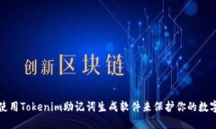 如何使用Tokenim助記詞生成軟件來(lái)保護(hù)