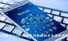 如何解決Tokenim錢包付款授權被關閉的
