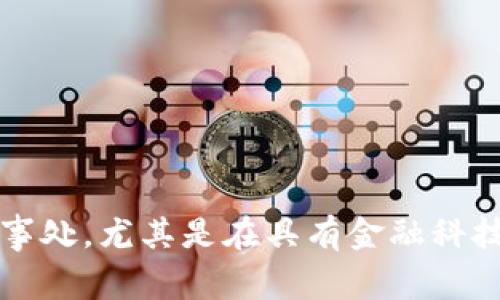Tokenim是一家專注于區(qū)塊鏈技術(shù)和數(shù)字資產(chǎn)管理的公司，具體的總部位置可能因其運營模式或合并收購而有所不同。通常這類公司可能會在多個國家或地區(qū)設(shè)有辦事處，尤其是在具有金融科技和區(qū)塊鏈發(fā)展優(yōu)勢的地區(qū)，如新加坡、美國、歐洲部分國家等。如果你需要精確的地址信息，建議訪問Tokenim的官方網(wǎng)站或查閱最新的公司資料，以獲取最準(zhǔn)確的信息。