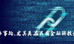 Tokenim是一家專注于區(qū)塊鏈技術(shù)和數(shù)字