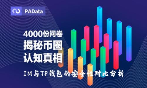 IM與TP錢(qián)包的安全性對(duì)比分析