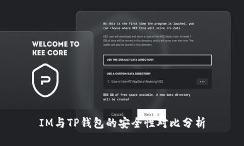 IM與TP錢(qián)包的安全性對(duì)比分析