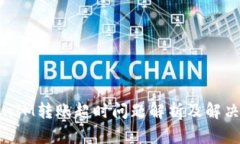 TokenIM轉(zhuǎn)賬超時(shí)問題解析及解決方案