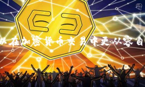 為了將Tokenim（通常是代幣或加密資產(chǎn)的名稱(chēng)）轉(zhuǎn)移到抹茶交易所（比特幣或其他加密貨幣交易所的一種），您需要遵循一些步驟。以下是詳細(xì)的操作指南：

第一步：創(chuàng)建/登錄抹茶賬戶(hù)
如果您還沒(méi)有抹茶賬戶(hù)，您需要先創(chuàng)建一個(gè)。訪問(wèn)抹茶的官方網(wǎng)站，注冊(cè)并完成身份驗(yàn)證。如果您已有賬戶(hù)，直接登錄即可。

第二步：獲取抹茶的充值地址
在抹茶賬戶(hù)中，導(dǎo)航到“資產(chǎn)”或“錢(qián)包”部分，找到您要充值的代幣（Tokenim）。點(diǎn)擊“充值”按鈕，系統(tǒng)會(huì)生成一個(gè)唯一的充值地址。將此地址記錄下來(lái)，確保它是正確的。

第三步：在您的Tokenim錢(qián)包中進(jìn)行轉(zhuǎn)賬
打開(kāi)您的Tokenim錢(qián)包，并選擇要轉(zhuǎn)移的代幣。在轉(zhuǎn)賬選項(xiàng)中，輸入抹茶給出的充值地址。確保您輸入的地址是正確的，任何錯(cuò)誤都可能導(dǎo)致資金丟失。

第四步：確認(rèn)轉(zhuǎn)賬細(xì)節(jié)
在確認(rèn)轉(zhuǎn)賬之前，仔細(xì)檢查以下內(nèi)容：
ul
    li充值地址是否正確/li
    li轉(zhuǎn)賬金額是否合適/li
    li是否有足夠的手續(xù)費(fèi)以保證交易順利完成/li
/ul
你是不是也曾因?yàn)檩斎脲e(cuò)誤而感到懊惱？確保無(wú)誤后，點(diǎn)擊“確認(rèn)”進(jìn)行轉(zhuǎn)賬。

第五步：等待交易確認(rèn)
轉(zhuǎn)賬完成后，您需要等待網(wǎng)絡(luò)確認(rèn)。根據(jù)網(wǎng)絡(luò)繁忙程度，這可能需要幾分鐘到幾小時(shí)不等。您可以在抹茶的“資產(chǎn)”頁(yè)面上查看充值狀態(tài)，那里的數(shù)據(jù)顯示了您的資產(chǎn)是否已到賬。

第六步：完成交易與風(fēng)險(xiǎn)提示
一旦代幣到達(dá)您的抹茶賬戶(hù)，您就可以開(kāi)始進(jìn)行交易了。不過(guò)請(qǐng)注意，加密貨幣市場(chǎng)波動(dòng)性大，交易前，請(qǐng)確保您有清晰的投資策略。你是否也曾因?yàn)槭袌?chǎng)波動(dòng)而感到緊張？制定一個(gè)周全的計(jì)劃來(lái)應(yīng)對(duì)這種情況可能會(huì)對(duì)您有所幫助。

此外，為了確保您的資產(chǎn)安全，請(qǐng)定期檢查賬戶(hù)設(shè)置，啟用雙重認(rèn)證等安全措施，以防止未授權(quán)訪問(wèn)。

總結(jié)
將Tokenim轉(zhuǎn)換到抹茶的步驟相對(duì)簡(jiǎn)單，但每一步都需要仔細(xì)謹(jǐn)慎。通過(guò)遵循上述指南，以及確保用正確的方式進(jìn)行資金管理，您可以在加密貨幣交易中更從容自信。你覺(jué)得這樣做是否有助于提升交易安全感呢？在這個(gè)快速發(fā)展的數(shù)字時(shí)代，保持謹(jǐn)慎和信息更新是每個(gè)投資者所需具備的品質(zhì)。

希望這些信息能夠幫助您順利把Tokenim成功轉(zhuǎn)移到抹茶平臺(tái)，享受您的交易旅程！如果還有其他疑問(wèn)，歡迎隨時(shí)詢(xún)問(wèn)。
