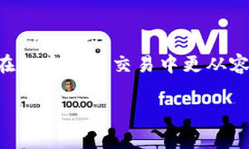 為了將Tokenim（通常是代幣或加密資產(chǎn)的名稱(chēng)）轉(zhuǎn)移到抹茶交易所（比特幣或其他加密貨幣交易所的一種），您需要遵循一些步驟。以下是詳細(xì)的操作指南：

第一步：創(chuàng)建/登錄抹茶賬戶(hù)
如果您還沒(méi)有抹茶賬戶(hù)，您需要先創(chuàng)建一個(gè)。訪問(wèn)抹茶的官方網(wǎng)站，注冊(cè)并完成身份驗(yàn)證。如果您已有賬戶(hù)，直接登錄即可。

第二步：獲取抹茶的充值地址
在抹茶賬戶(hù)中，導(dǎo)航到“資產(chǎn)”或“錢(qián)包”部分，找到您要充值的代幣（Tokenim）。點(diǎn)擊“充值”按鈕，系統(tǒng)會(huì)生成一個(gè)唯一的充值地址。將此地址記錄下來(lái)，確保它是正確的。

第三步：在您的Tokenim錢(qián)包中進(jìn)行轉(zhuǎn)賬
打開(kāi)您的Tokenim錢(qián)包，并選擇要轉(zhuǎn)移的代幣。在轉(zhuǎn)賬選項(xiàng)中，輸入抹茶給出的充值地址。確保您輸入的地址是正確的，任何錯(cuò)誤都可能導(dǎo)致資金丟失。

第四步：確認(rèn)轉(zhuǎn)賬細(xì)節(jié)
在確認(rèn)轉(zhuǎn)賬之前，仔細(xì)檢查以下內(nèi)容：
ul
    li充值地址是否正確/li
    li轉(zhuǎn)賬金額是否合適/li
    li是否有足夠的手續(xù)費(fèi)以保證交易順利完成/li
/ul
你是不是也曾因?yàn)檩斎脲e(cuò)誤而感到懊惱？確保無(wú)誤后，點(diǎn)擊“確認(rèn)”進(jìn)行轉(zhuǎn)賬。

第五步：等待交易確認(rèn)
轉(zhuǎn)賬完成后，您需要等待網(wǎng)絡(luò)確認(rèn)。根據(jù)網(wǎng)絡(luò)繁忙程度，這可能需要幾分鐘到幾小時(shí)不等。您可以在抹茶的“資產(chǎn)”頁(yè)面上查看充值狀態(tài)，那里的數(shù)據(jù)顯示了您的資產(chǎn)是否已到賬。

第六步：完成交易與風(fēng)險(xiǎn)提示
一旦代幣到達(dá)您的抹茶賬戶(hù)，您就可以開(kāi)始進(jìn)行交易了。不過(guò)請(qǐng)注意，加密貨幣市場(chǎng)波動(dòng)性大，交易前，請(qǐng)確保您有清晰的投資策略。你是否也曾因?yàn)槭袌?chǎng)波動(dòng)而感到緊張？制定一個(gè)周全的計(jì)劃來(lái)應(yīng)對(duì)這種情況可能會(huì)對(duì)您有所幫助。

此外，為了確保您的資產(chǎn)安全，請(qǐng)定期檢查賬戶(hù)設(shè)置，啟用雙重認(rèn)證等安全措施，以防止未授權(quán)訪問(wèn)。

總結(jié)
將Tokenim轉(zhuǎn)換到抹茶的步驟相對(duì)簡(jiǎn)單，但每一步都需要仔細(xì)謹(jǐn)慎。通過(guò)遵循上述指南，以及確保用正確的方式進(jìn)行資金管理，您可以在加密貨幣交易中更從容自信。你覺(jué)得這樣做是否有助于提升交易安全感呢？在這個(gè)快速發(fā)展的數(shù)字時(shí)代，保持謹(jǐn)慎和信息更新是每個(gè)投資者所需具備的品質(zhì)。

希望這些信息能夠幫助您順利把Tokenim成功轉(zhuǎn)移到抹茶平臺(tái)，享受您的交易旅程！如果還有其他疑問(wèn)，歡迎隨時(shí)詢(xún)問(wèn)。