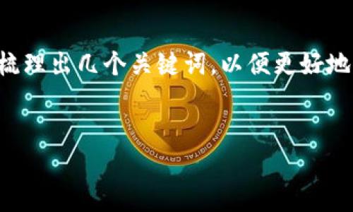 在討論Tokenim沒(méi)有ICOPRO的背景和影響之前，讓我們先梳理出幾個(gè)關(guān)鍵詞，以便更好地理解這個(gè)話題的相關(guān)性和重要性。下面是相關(guān)的和關(guān)鍵詞。


Tokenim項(xiàng)目缺失ICOPRO，有何影響與潛力探討