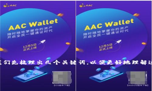在討論Tokenim沒(méi)有ICOPRO的背景和影響之前，讓我們先梳理出幾個(gè)關(guān)鍵詞，以便更好地理解這個(gè)話題的相關(guān)性和重要性。下面是相關(guān)的和關(guān)鍵詞。


Tokenim項(xiàng)目缺失ICOPRO，有何影響與潛力探討