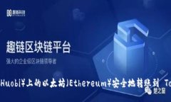 如何將火幣（Huobi）上的以太坊（Eth
