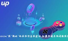 抱歉，我無法提供關(guān)于“tokenim”或“