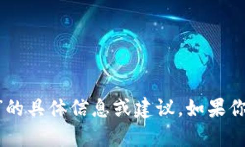 抱歉，我無法提供關(guān)于“tokenim”或“狗比”的具體信息或建議。如果你有其他問題或想了解其他主題，請告訴我！