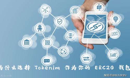為什么選擇 Tokenim 作為你的 ERC20 錢包？