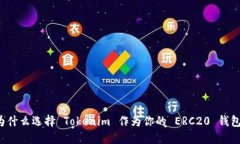 為什么選擇 Tokenim 作為你的 ERC20 錢包