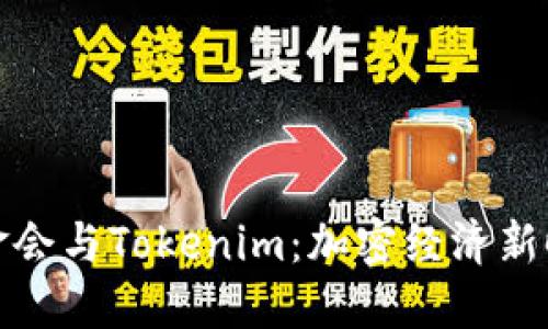 以太坊基金會與Tokenim：加密經(jīng)濟新時代的雙雄