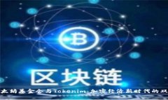 以太坊基金會(huì)與Tokenim：加密經(jīng)濟(jì)新時(shí)