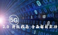 Tokenim 2.0 升級指南：全面解析新功能與