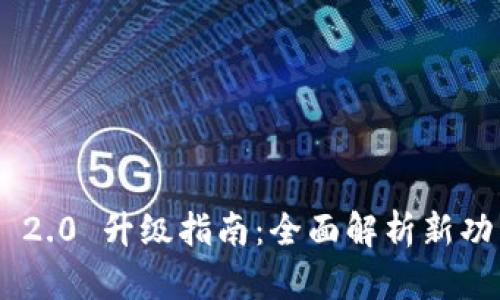 Tokenim 2.0 升級(jí)指南：全面解析新功能與策略