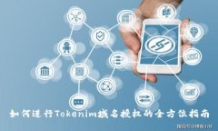 如何進(jìn)行Tokenim域名授權(quán)的全方位指南