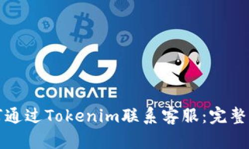 如何通過(guò)Tokenim聯(lián)系客服：完整指南