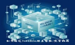 如何通過Tokenim聯(lián)系客服：完整指南
