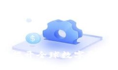 Tokenim國際版：揭開全球數(shù)字資產(chǎn)交易
