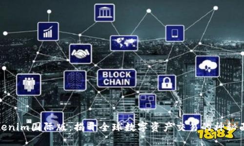 Tokenim國(guó)際版:揭開(kāi)全球數(shù)字資產(chǎn)交易的神秘面紗
