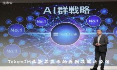TokenIM收款不顯示的原因及解決辦法