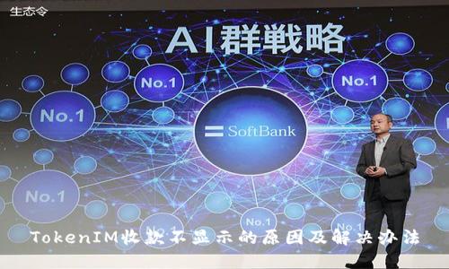 TokenIM收款不顯示的原因及解決辦法