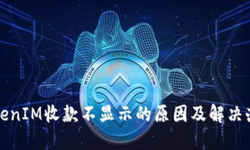 TokenIM收款不顯示的原因及解決辦法