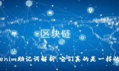 Tokenim助記詞解析：它們真的是一樣的