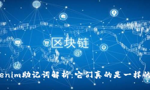 Tokenim助記詞解析：它們真的是一樣的嗎？