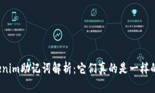 Tokenim助記詞解析：它們真的是一樣的嗎？