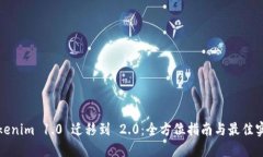Tokenim 1.0 遷移到 2.0：全方位指南與最