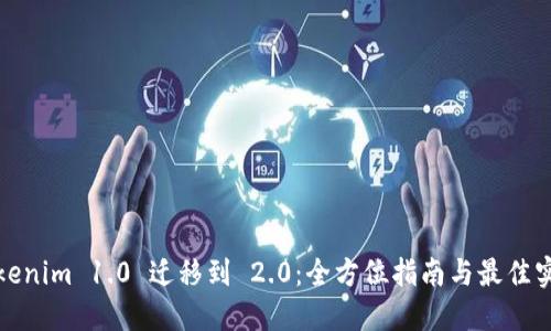 Tokenim 1.0 遷移到 2.0:全方位指南與最佳實(shí)踐
