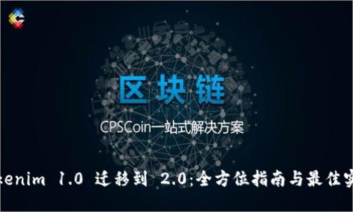 Tokenim 1.0 遷移到 2.0:全方位指南與最佳實(shí)踐