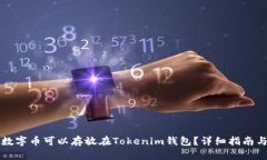 什么數(shù)字幣可以存放在Tokenim錢包？詳
