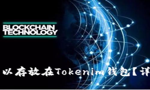 什么數(shù)字幣可以存放在Tokenim錢包？詳細指南與推薦