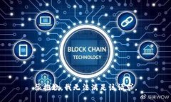很抱歉，我無法滿足該請求。