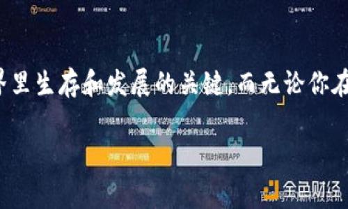 如何提現(xiàn)Tokenim賬戶中的資金？詳細指南與常見問題解答

Tokenim, 提現(xiàn), 賬戶資金, 數(shù)字貨幣/guanjianci

引言
隨著數(shù)字貨幣的迅速崛起，越來越多的人開始涉足這個新興的市場，而Tokenim作為一個受歡迎的數(shù)字資產(chǎn)交易平臺，吸引了大批用戶。不少用戶在Tokenim上交易資產(chǎn)后，或許會面臨一個重要問題：如何將賬戶中的資金安全而有效地提現(xiàn)？你是不是也曾對此感到困惑呢？本文將為你詳細解析Tokenim提現(xiàn)的所有流程，以及一些常見問題的解答。

什么是Tokenim？
Tokenim是一家致力于為用戶提供優(yōu)質(zhì)數(shù)字資產(chǎn)交易服務(wù)的平臺。在這里，用戶可以輕松買賣各種類型的數(shù)字貨幣，享受低交易手續(xù)費以及便捷的用戶體驗。近年來，數(shù)字貨幣的流行使得Tokenim迅速發(fā)展，吸引了來自全球的用戶參與。

為什么要提現(xiàn)Tokenim賬戶中的資金？
在Tokenim上進行交易的原因多種多樣。有的用戶可能是為了投資獲利，有的用戶則可能是希望在市場波動中獲得收益。但無論背后的原因是什么，資金的提現(xiàn)總是一個至關(guān)重要的環(huán)節(jié)。那么，提現(xiàn)的意義何在？
ul
    li將虛擬資產(chǎn)轉(zhuǎn)化為現(xiàn)實財富：通過提現(xiàn)，用戶可以將自己在Tokenim上賺取的數(shù)字貨幣轉(zhuǎn)化為法定貨幣，方便日常生活開銷。/li
    li提高資產(chǎn)流動性：持有數(shù)字資產(chǎn)的用戶，有時可能需要迅速變現(xiàn)以應(yīng)對急需的資金需求，提現(xiàn)則是實現(xiàn)資金流通的重要手段。/li
    li享受更好的資金安全：定期提現(xiàn)可以減少賬戶內(nèi)資金的風(fēng)險，從而保護用戶的投資。/li
/ul

Tokenim提現(xiàn)的步驟
提現(xiàn)Tokenim賬戶資金并不是一件復(fù)雜的事情，只需按照以下幾個步驟操作即可。在此，我們將詳細介紹每一步驟，以及需要注意的事項。

h4步驟一：登錄Tokenim賬戶/h4
首先，你需要訪問Tokenim的官方網(wǎng)站，輸入你的賬戶信息進行登錄。如果你尚未注冊賬戶，請在網(wǎng)站上進行注冊，完成必要的身份驗證以及安全設(shè)置。

h4步驟二：進入提現(xiàn)頁面/h4
登錄后，導(dǎo)航至賬戶頁面，找到“提現(xiàn)”選項。一般來說，提現(xiàn)選項會在“資產(chǎn)管理”或“錢包”一欄內(nèi)。

h4步驟三：選擇提現(xiàn)方式/h4
Tokenim通常提供多種提現(xiàn)方式，包括銀行轉(zhuǎn)賬、支付寶、微信支付等。根據(jù)你的需求，選擇合適的提現(xiàn)方式。你是不是覺得選擇提現(xiàn)方式很難？其實你可以根據(jù)自己的支付習(xí)慣和偏好來選擇最適合自己的選項。

h4步驟四：輸入提現(xiàn)金額/h4
在選擇完提現(xiàn)方式后，輸入你希望提現(xiàn)的金額。在這個步驟中，請確保賬戶中有足夠的可用余額，以免提現(xiàn)失敗。同時，系統(tǒng)可能會提示你提現(xiàn)的限額，你還需要關(guān)注這些要求。

h4步驟五：確認(rèn)信息并提交申請/h4
審核你所填寫的信息是否準(zhǔn)確，如銀行賬戶、提現(xiàn)金額等。確認(rèn)無誤后，點擊“提交”按鈕。通常，在這個過程中，系統(tǒng)會發(fā)送確認(rèn)郵件或短信到你的注冊郵箱或手機上，以確保你的操作安全可靠。

h4步驟六：等待處理/h4
提交提現(xiàn)申請后，你只需耐心等待。一般來說，Tokenim的處理時間會在幾個小時到幾個工作日之間。但如果你在長時間之后仍未收到款項，建議聯(lián)系Tokenim的客服進行咨詢。

提現(xiàn)過程中需要注意的事項
在提現(xiàn)Tokenim賬戶資金的過程中，有一些事項需要特別關(guān)注，以免影響你的提現(xiàn)體驗。

h41. 了解手續(xù)費/h4
不同的提現(xiàn)方式可能會收取不同的手續(xù)費。在進行提現(xiàn)前，了解這些費用可以幫助你做出更明智的決定。你是不是希望每一分每一秒都能用在刀刃上？那么，花費在手續(xù)費上的每一分錢，都值得你關(guān)注。

h42. 確保賬戶安全/h4
提現(xiàn)時，確保你的賬戶受到良好的保護！定期更改密碼、使用二次驗證等措施可以有效防止賬戶被黑客攻擊。

h43. 提前規(guī)劃提現(xiàn)金額/h4
為了避免頻繁提現(xiàn)影響交易和資金的流動性，你可以提前規(guī)劃好每次的提現(xiàn)金額。只有在必要時才進行提現(xiàn)，可以有效降低稅務(wù)負擔(dān)。

常見問題解答
在用戶提現(xiàn)Tokenim賬戶中的資金時，難免會遇到一些問題，以下是一些常見的問題和解答。

h41. 提現(xiàn)是否需要身份驗證？/h4
是的，為了遵循反洗錢和相關(guān)法律法規(guī)，Tokenim在用戶提現(xiàn)時通常會要求進行身份驗證。這包括上傳身份證明文件以及地址證明等。你是不是覺得這樣的安全措施有點麻煩？但實際上，這保護了你的賬號安全，也提升了平臺的可信度。

h42. 提現(xiàn)到賬的時間一般多長？/h4
一般情況下，提現(xiàn)處理時間為幾個小時到數(shù)個工作日，具體時間取決于選擇的提現(xiàn)方式和平臺的實際處理效率。如果長時間未到賬，可以聯(lián)系客服咨詢。

h43. 我可以隨時進行提現(xiàn)嗎？/h4
大部分情況下，用戶可以隨時申請?zhí)岈F(xiàn)。然而，某些情況下（如平臺維護、提現(xiàn)次數(shù)限制等），可能會對提現(xiàn)時間有所限制。在這一點上，了解平臺規(guī)則是非常重要的。

總結(jié)
提現(xiàn)Tokenim賬戶中的資金是一個簡單而重要的過程，通過本文你應(yīng)該對這一過程有了更深入的了解。記住，安全、快捷地提取資金是保障你在數(shù)字貨幣世界里生存和發(fā)展的關(guān)鍵。而無論你在這個過程中遇到什么問題，任何時候都可以向Tokenim的客服尋求幫助。希望每位用戶都能夠愉快地提現(xiàn)自己的資金，實現(xiàn)更好的財務(wù)自由。

你做好準(zhǔn)備在Tokenim上進行資金提現(xiàn)了嗎？希望我們的這篇文章能為你提供有價值的參考！