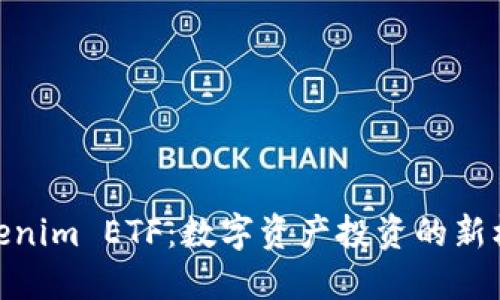 Tokenim ETF:數(shù)字資產(chǎn)投資的新機(jī)遇