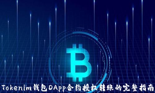 Tokenim錢包DApp合約授權(quán)轉(zhuǎn)賬的完整指南